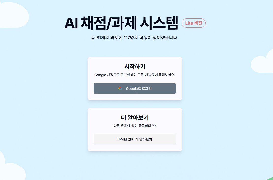 AI 채점/과제 시스템