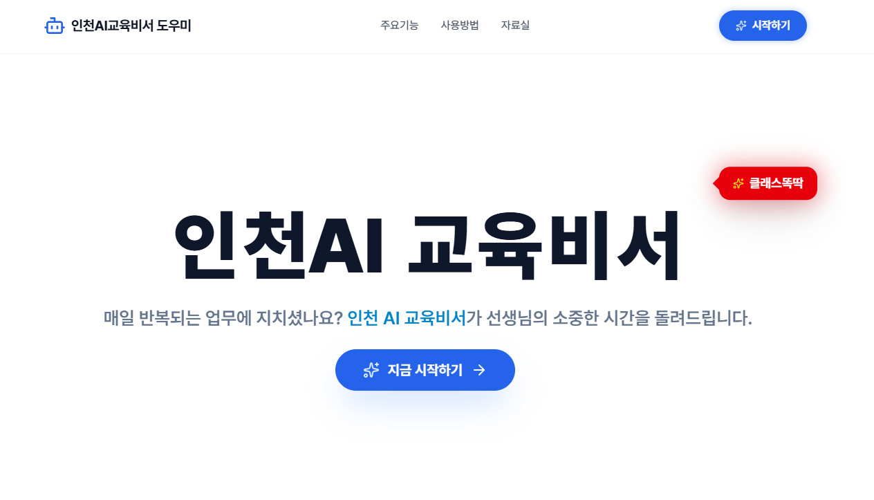 인천AI 교육비서 자문단 참여