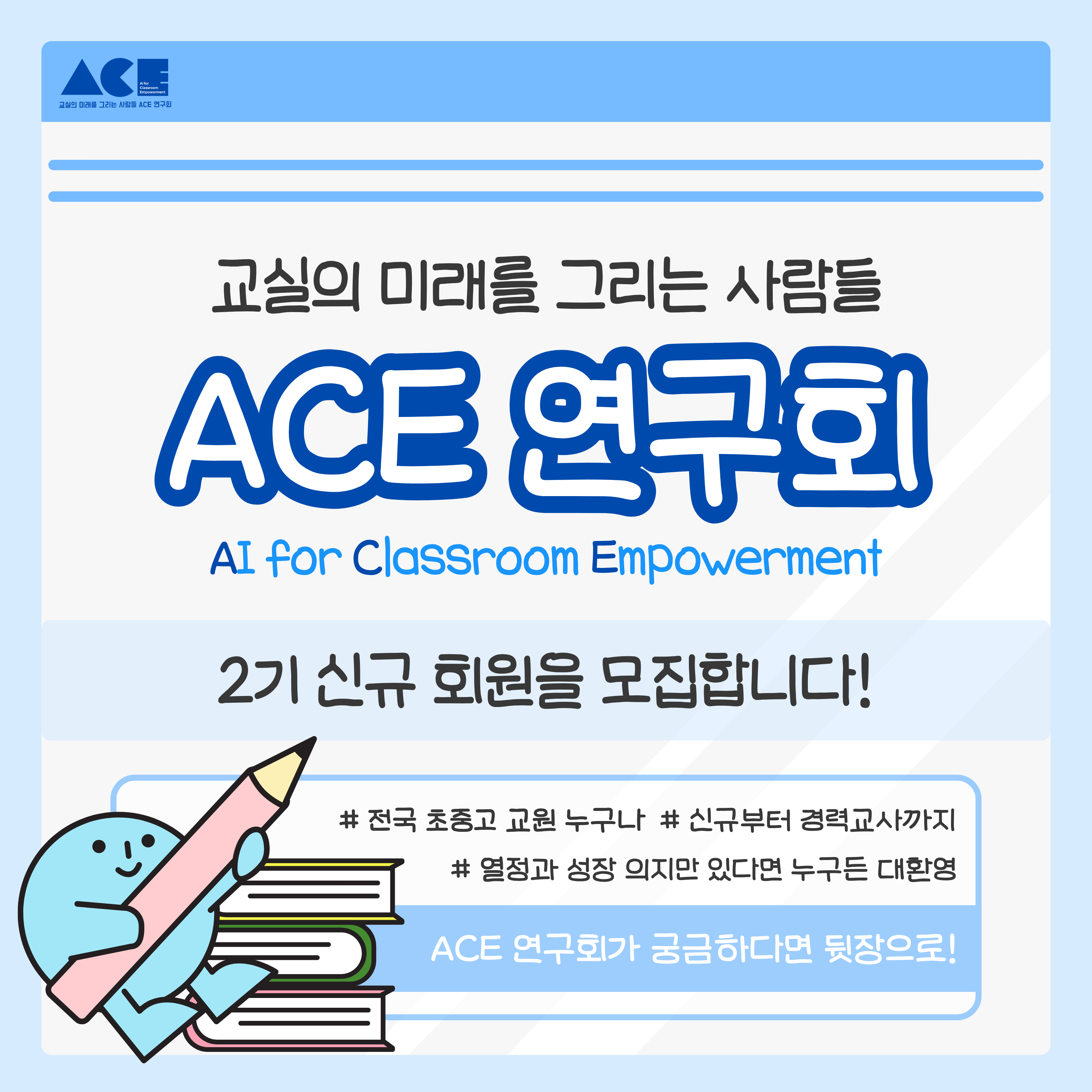 ACE 연구회 2기 신규 회원 모집